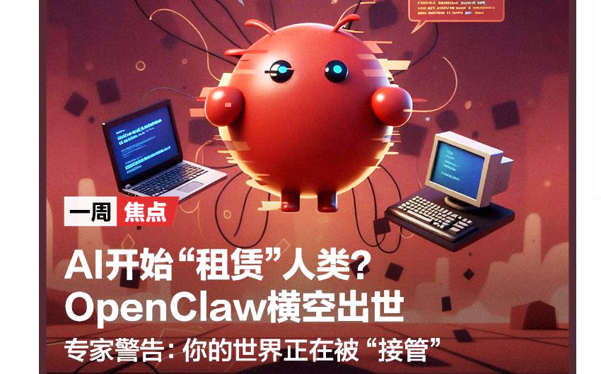 AI开始“租赁”人类? OpenClaw横空出世 专家警告: