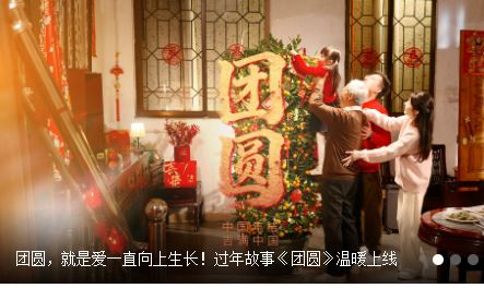 团圆,就是爱一直向上生长!过年故事