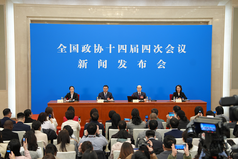 全国政协十四届四次会议举行新闻发布