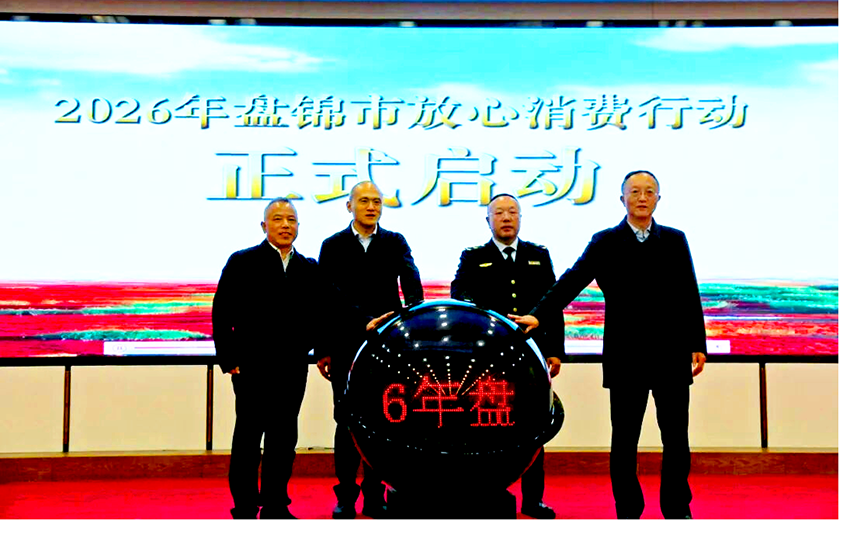 盘锦启动放心消费行动 以 “3.15” 主题活动谋定工