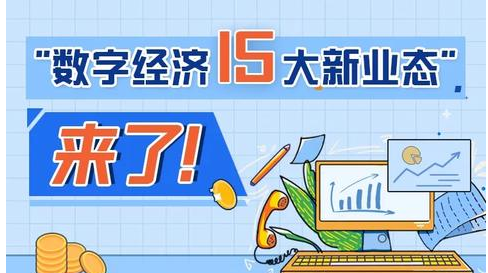 培育新经济 激发新活力——国家发改委有关负责人就加快发展数字经济15大新业态新模式答记者问
