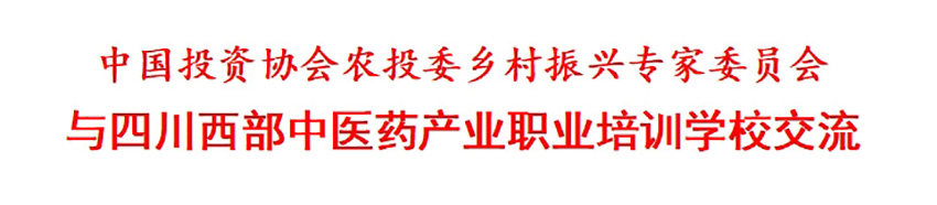 中国投农投乡村振兴专家委员会与四川西部中医药产业职业培训学校交流